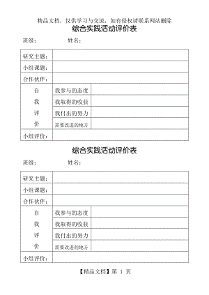 小学综合实践活动小组方案表、评价表1.doc