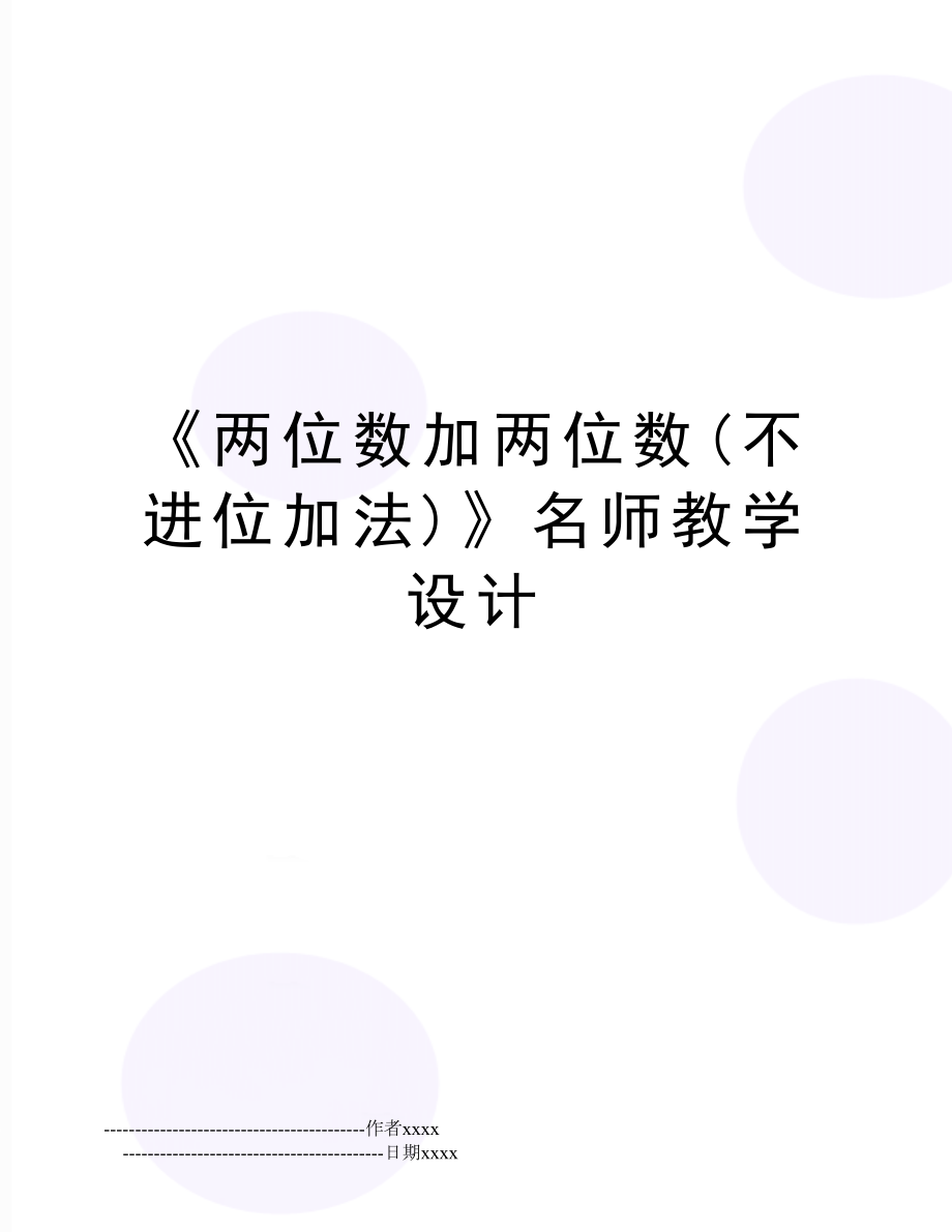 《两位数加两位数(不进位加法)》名师教学设计.doc_第1页