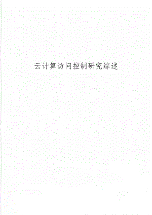 云计算访问控制研究综述25页word.doc