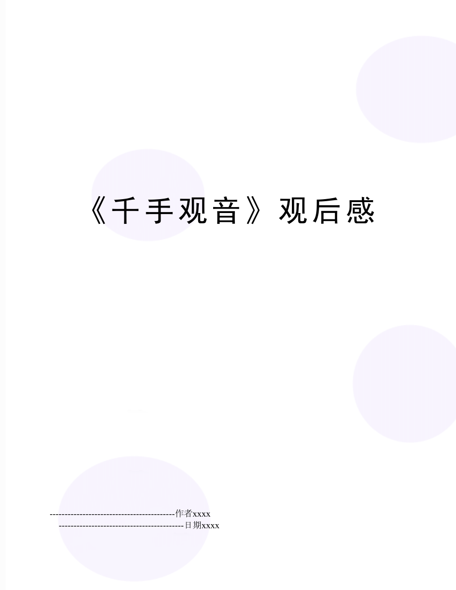 《千手观音》观后感.doc_第1页