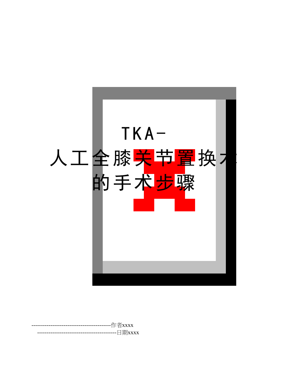 TKA-人工全膝关节置换术的手术步骤.doc_第1页