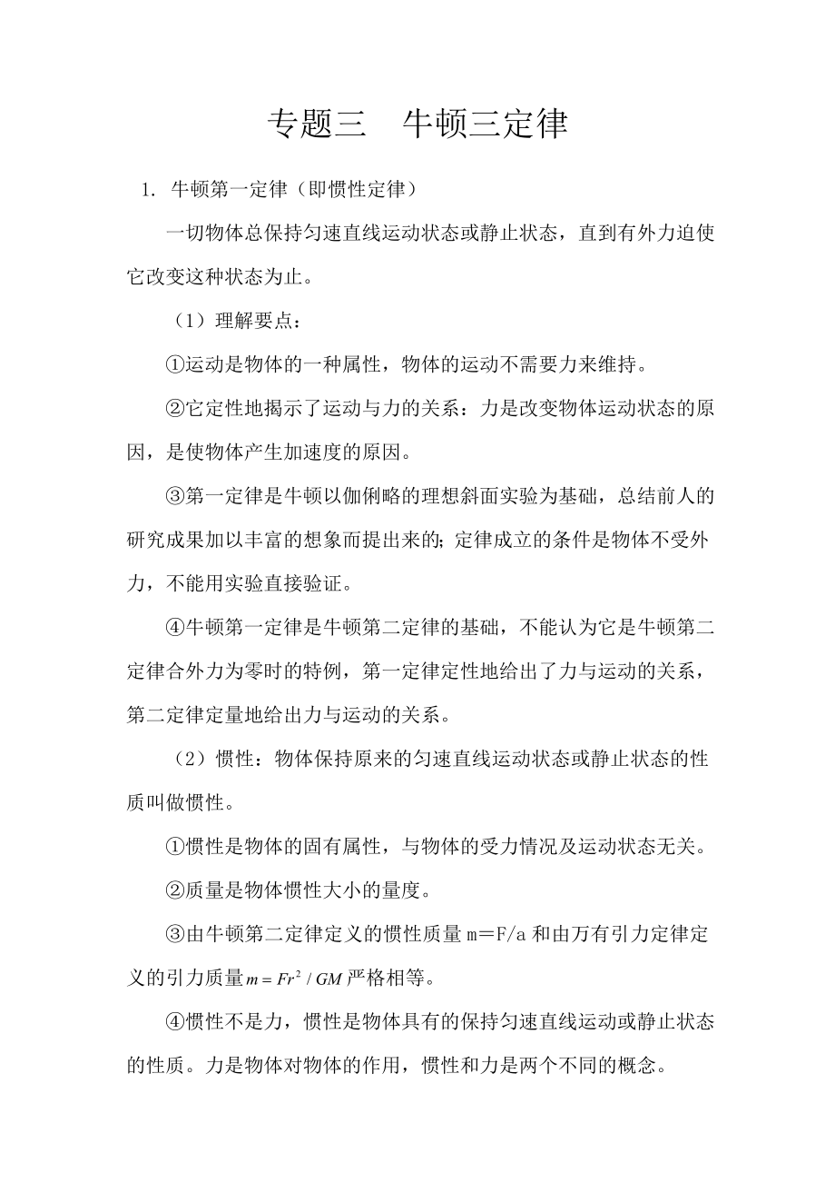 专题三 牛顿运动定律知识点总结.doc_第1页