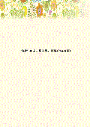 一年级20以内数学练习题集合(300题).doc