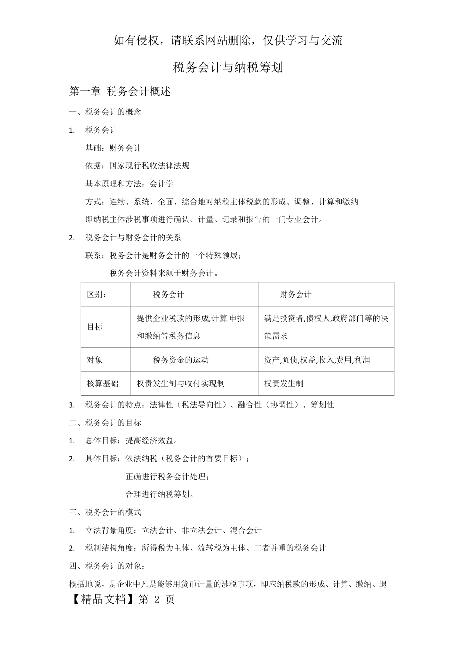 税务会计与纳税筹划知识点归纳.doc_第2页