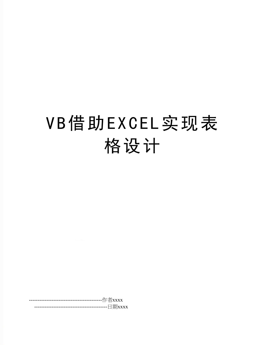 VB借助EXCEL实现表格设计.doc_第1页