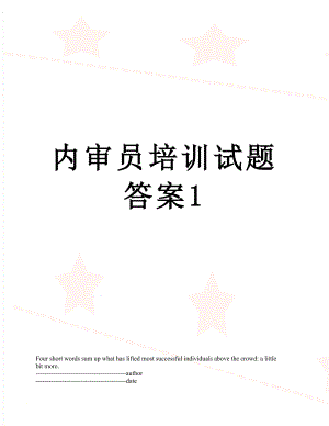 内审员培训试题答案1.docx