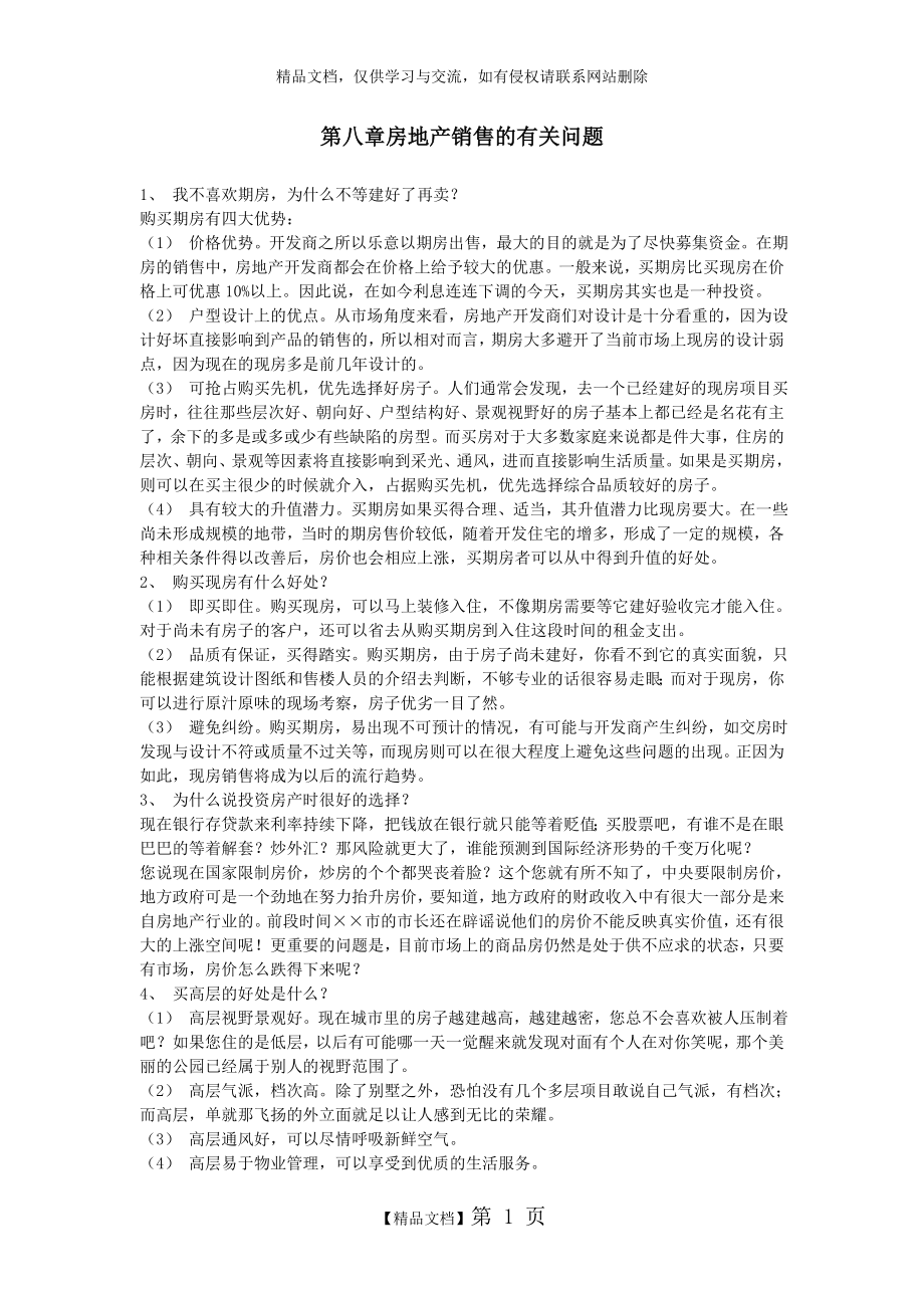 第八章房地产销售的有关问题.doc_第1页