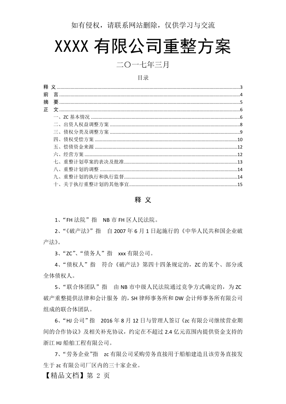 企业破产重整方案范本word资料17页.doc_第2页