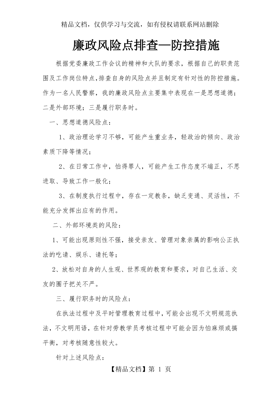 廉政风险点排查.doc_第1页