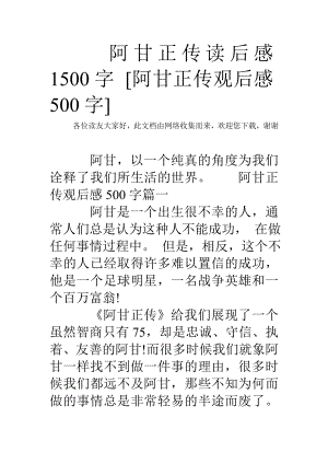 阿甘正传读后感1500字 [阿甘正传观后感500字].doc