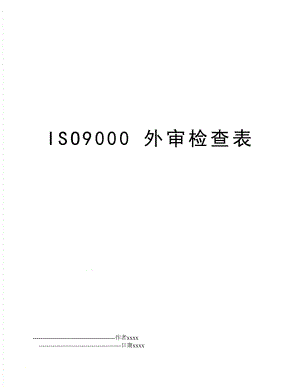 ISO9000 外审检查表.doc