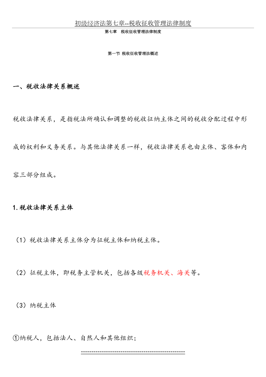 初级经济法第七章--税收征收管理法律制度.doc_第2页