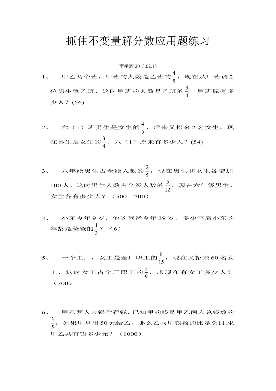 抓住不变量解分数应用题练习.doc_第1页