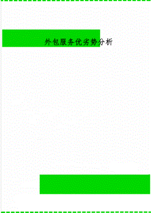 外包服务优劣势分析-9页word资料.doc