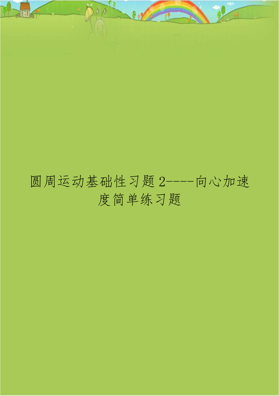 圆周运动基础性习题2----向心加速度简单练习题.doc_第1页