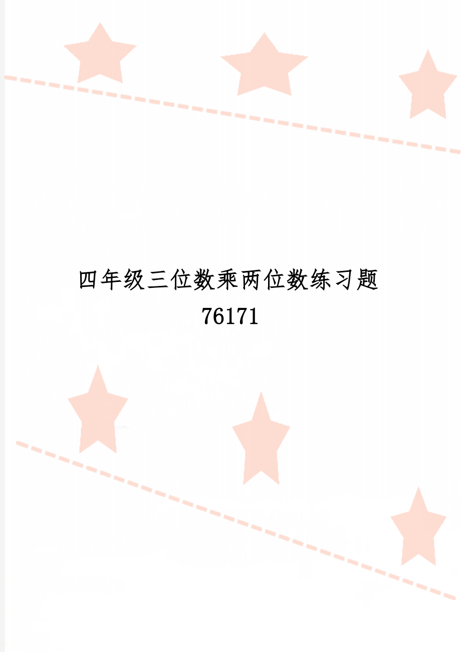 四年级三位数乘两位数练习题76171-3页word资料.doc_第1页