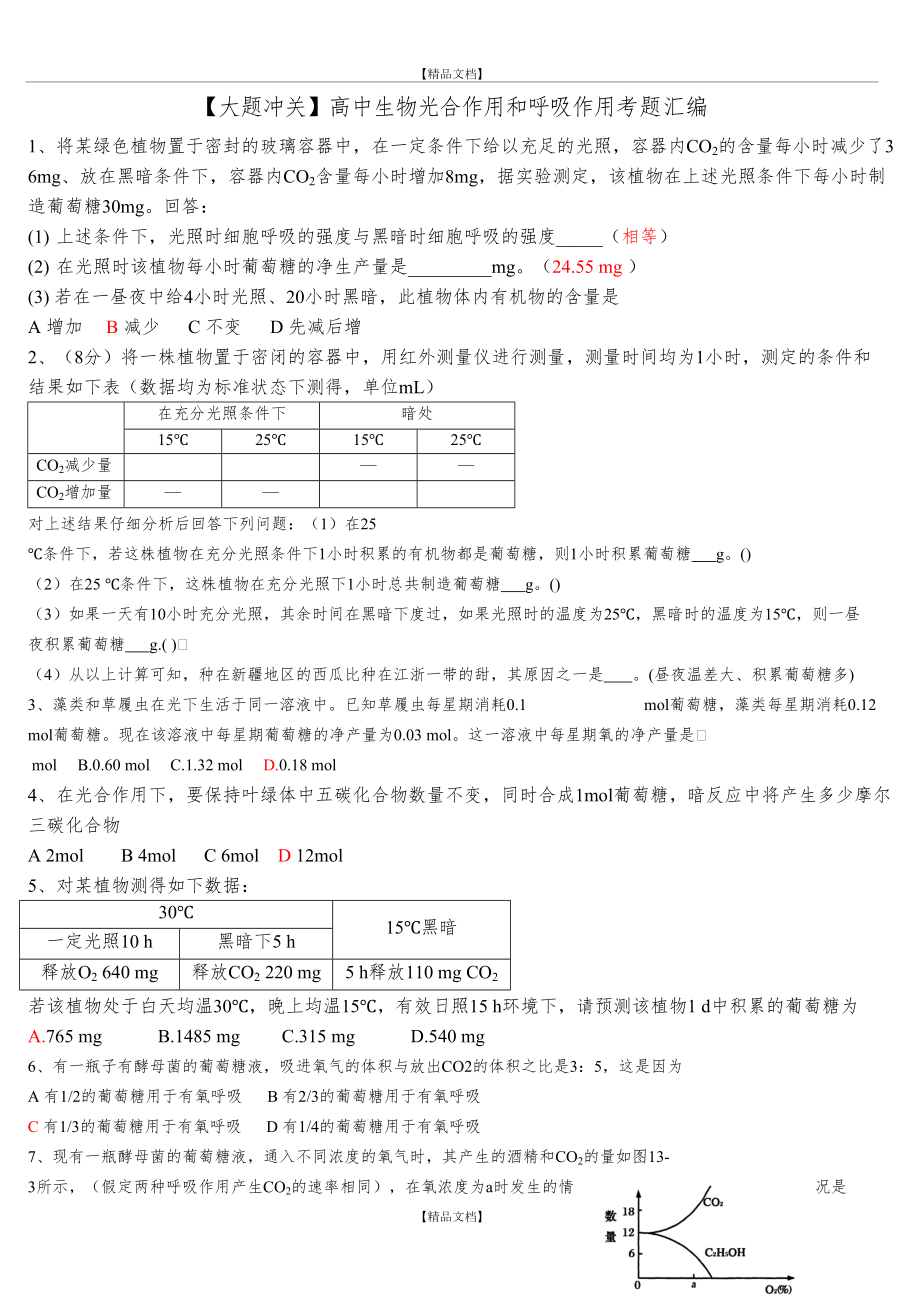 【大题冲关】高中生物光合作用和呼吸作用.doc_第2页