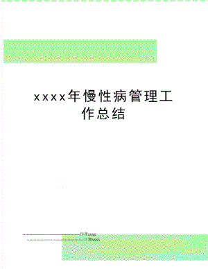 xxxx年慢性病工作总结.doc