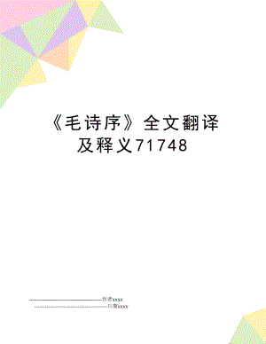 《毛诗序》全文翻译及释义71748.doc