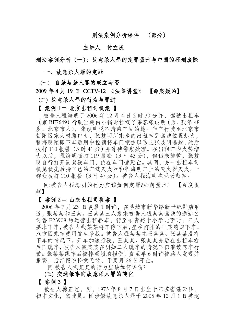 刑法案例分析之总课件.doc_第1页