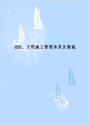 HSE、文明施工管理体系及措施电子教案.doc