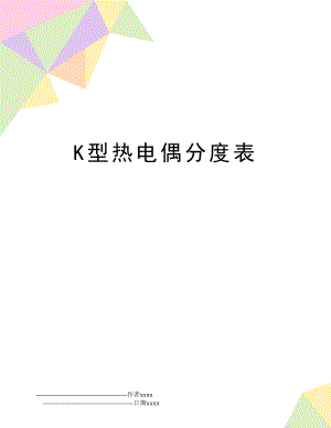 K型热电偶分度表.doc