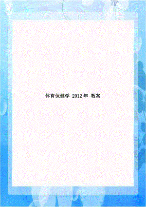 体育保健学 2012年 教案.doc