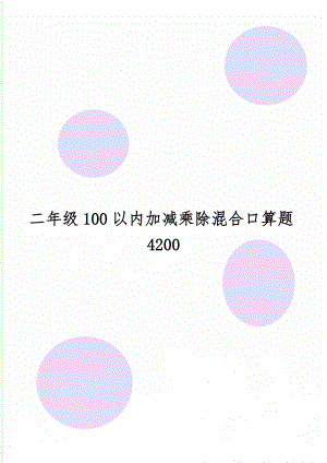 二年级100以内加减乘除混合口算题4200共42页.doc