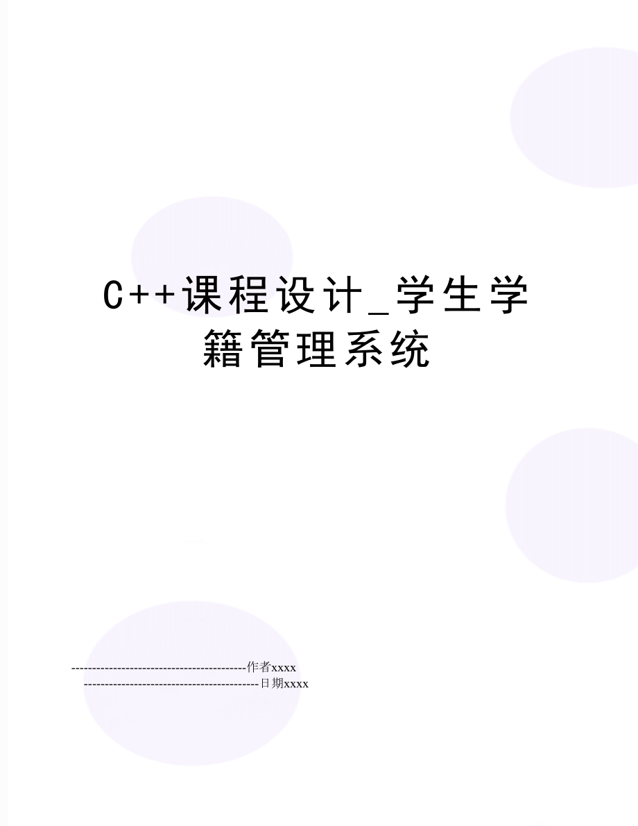 c++课程设计_学生学籍系统.doc_第1页