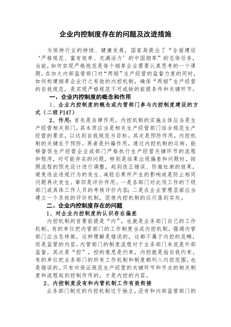 企业内控制度存在的问题及改进措施.doc_第1页