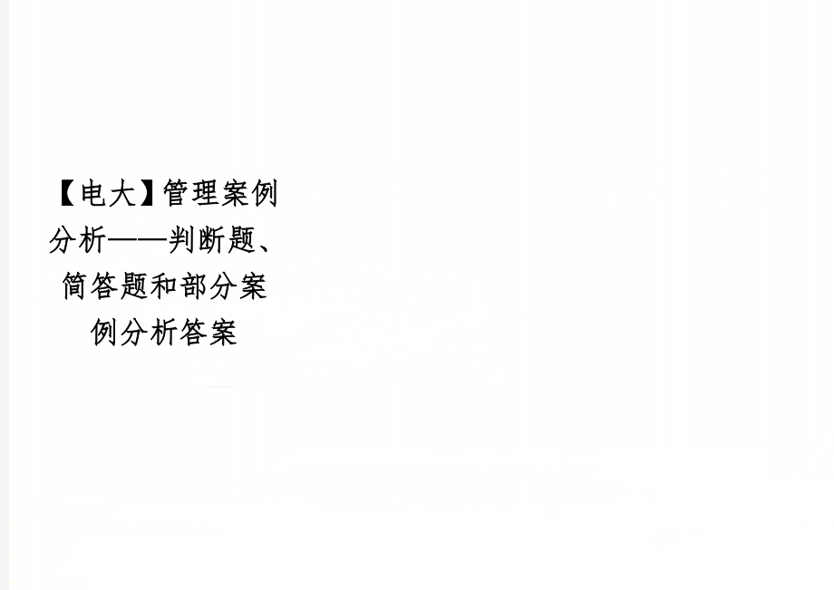 【电大】管理案例分析——判断题、简答题和部分案例分析答案共7页word资料.doc_第1页