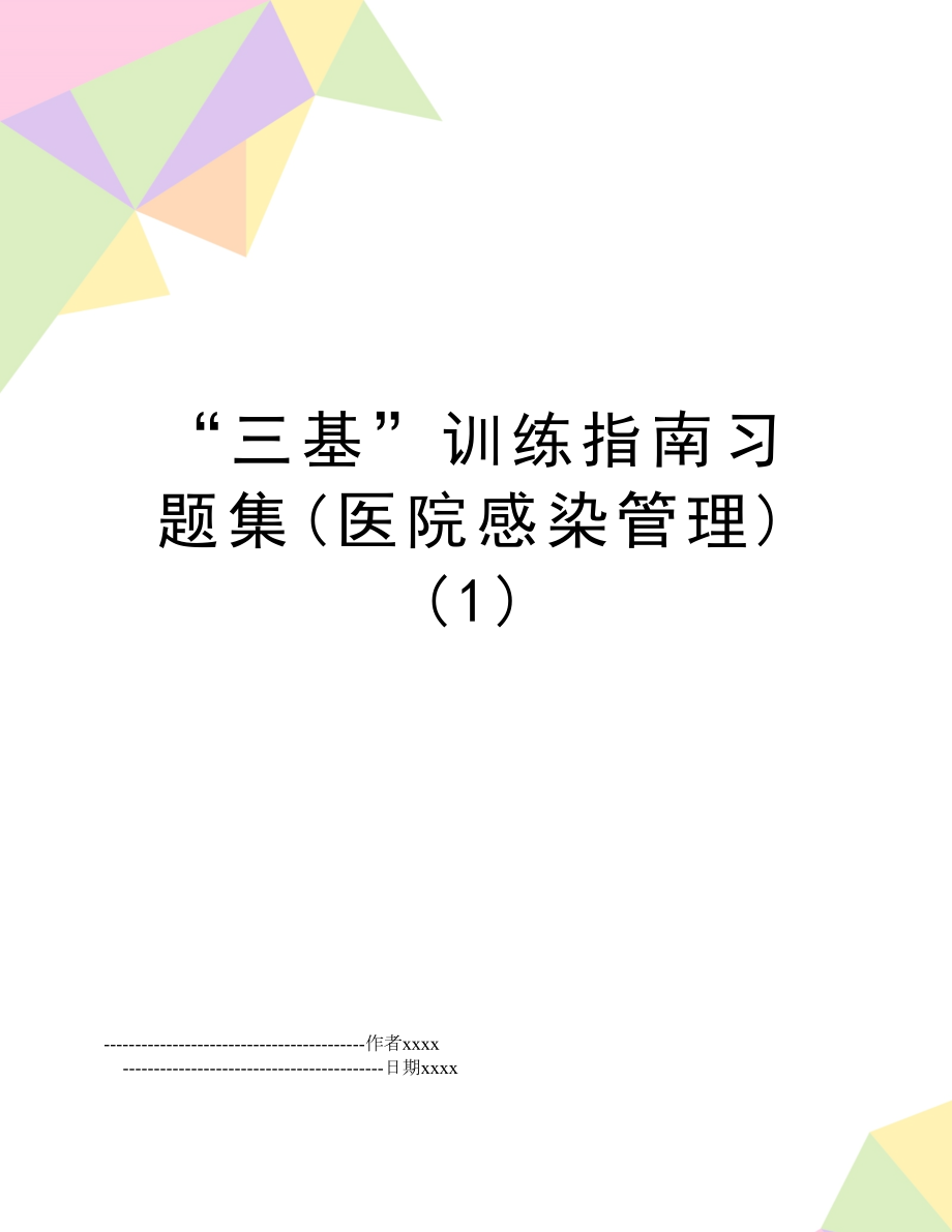 “三基”训练指南习题集(医院感染) (1).doc_第1页