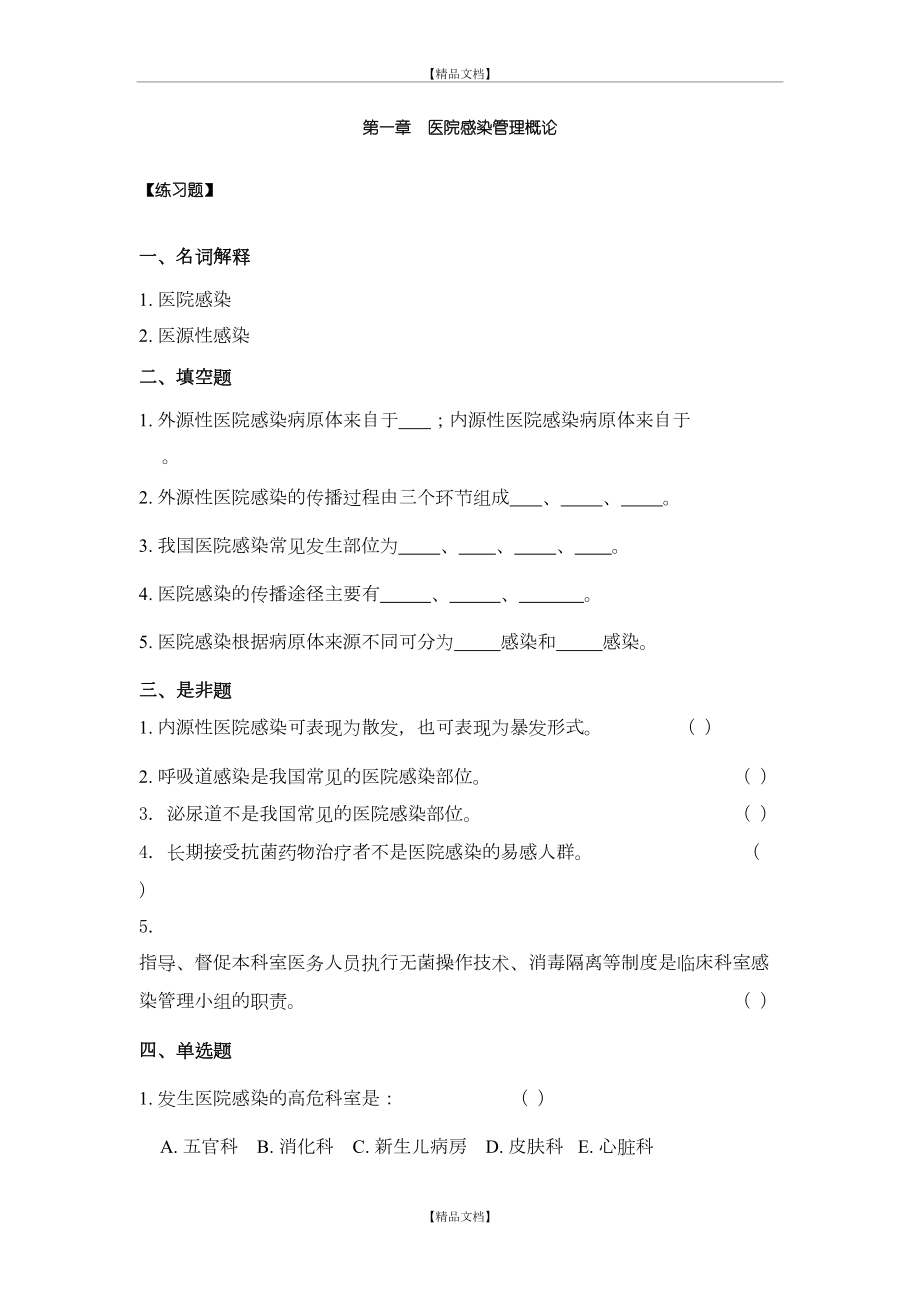 “三基”训练指南习题集(医院感染) (1).doc_第2页