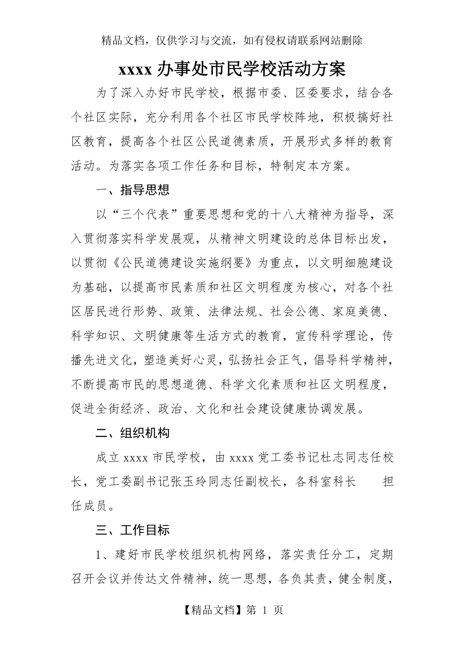 市民学校活动方案.doc_第1页