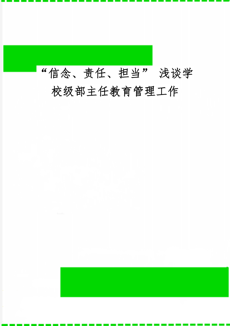 “信念、责任、担当” 浅谈学校级部主任教育管理工作共5页.doc_第1页