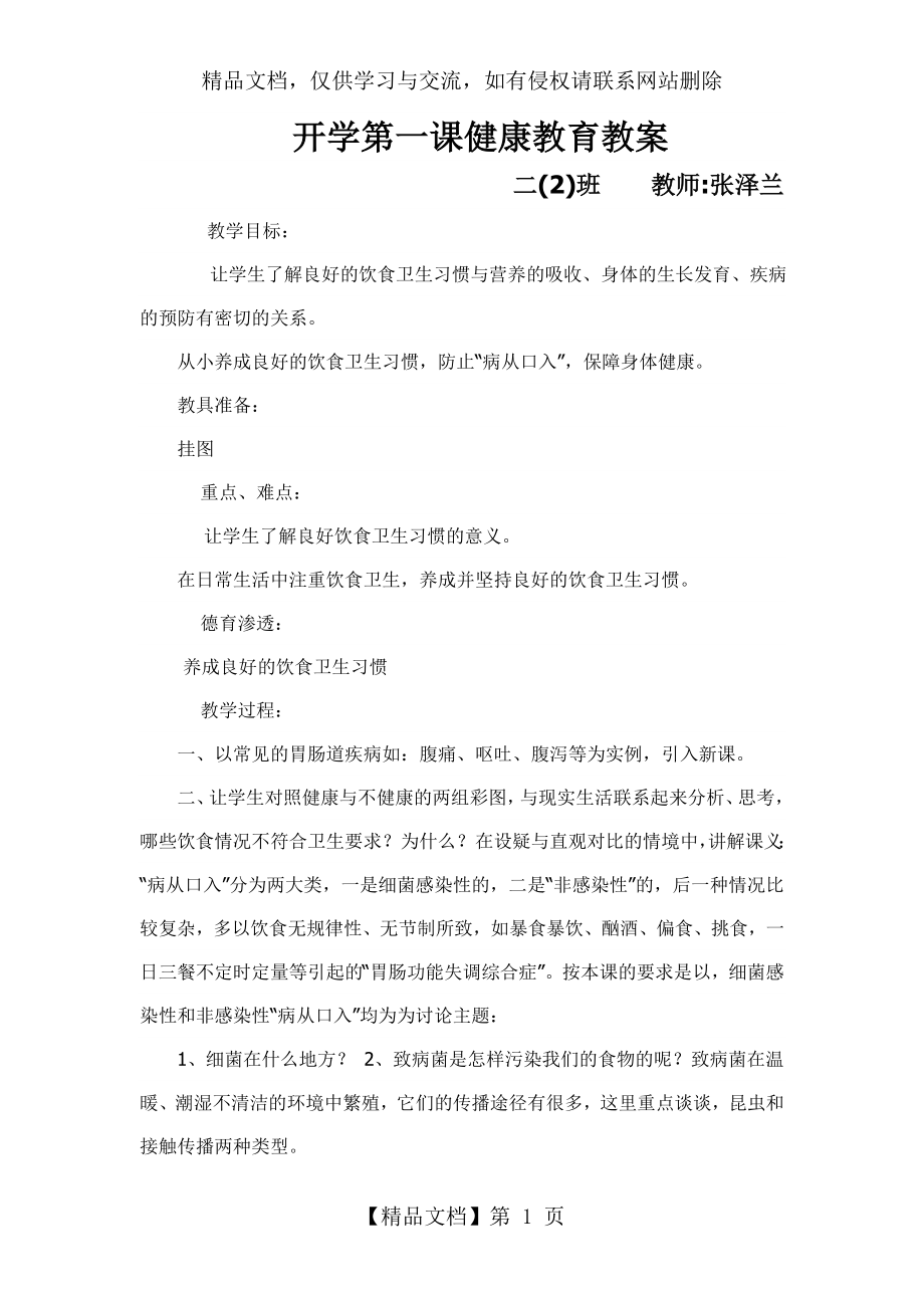 开学第一课健康教育教案.doc_第1页