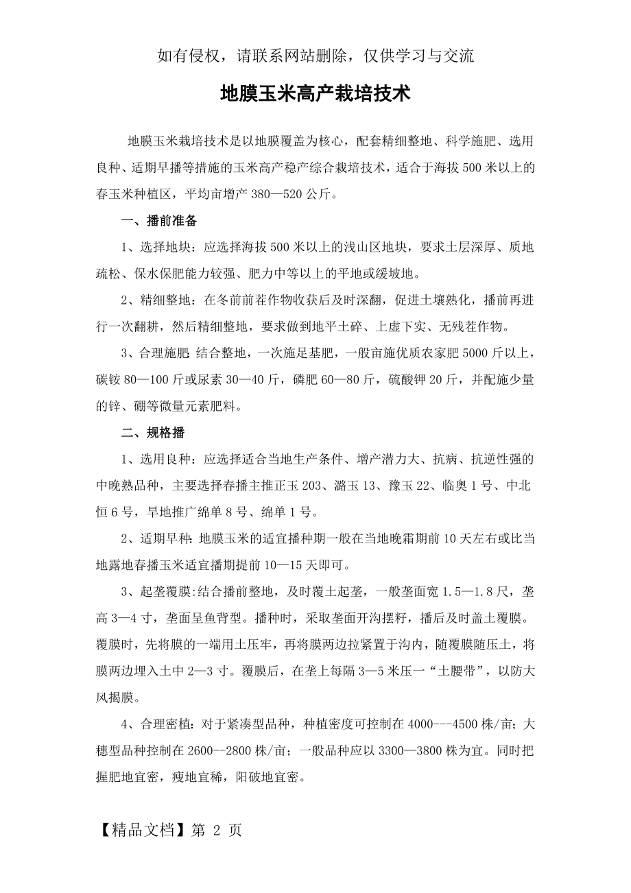 地膜玉米高产栽培技术(改)word资料3页.doc_第2页