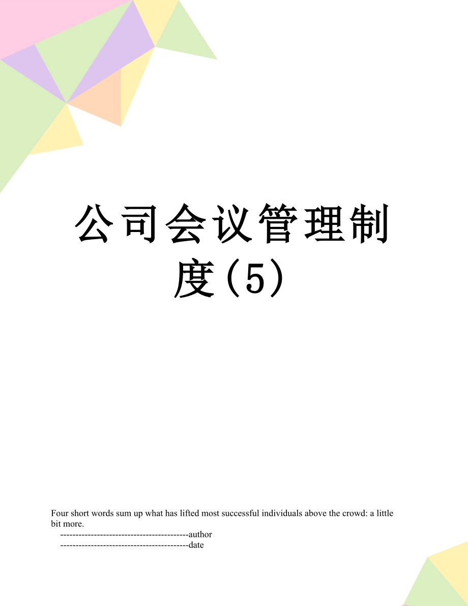 公司会议管理制度(5).doc_第1页