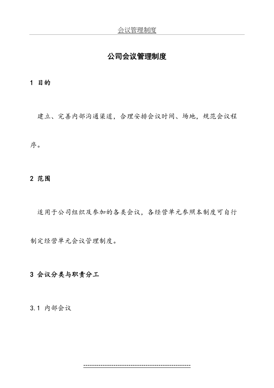 公司会议管理制度(5).doc_第2页