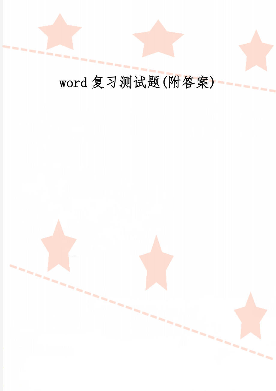 word复习测试题(附答案)-14页word资料.doc_第1页