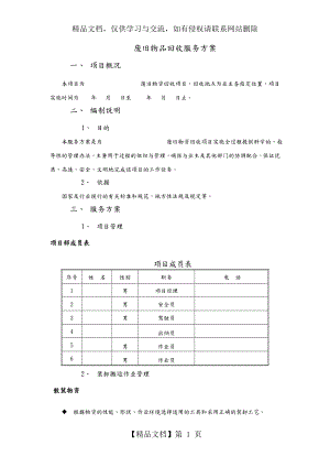 废旧物品回收服务方案说明.doc