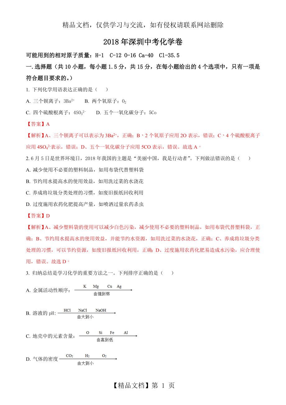 广东省深圳市年中考化学试题(解析版).doc_第1页