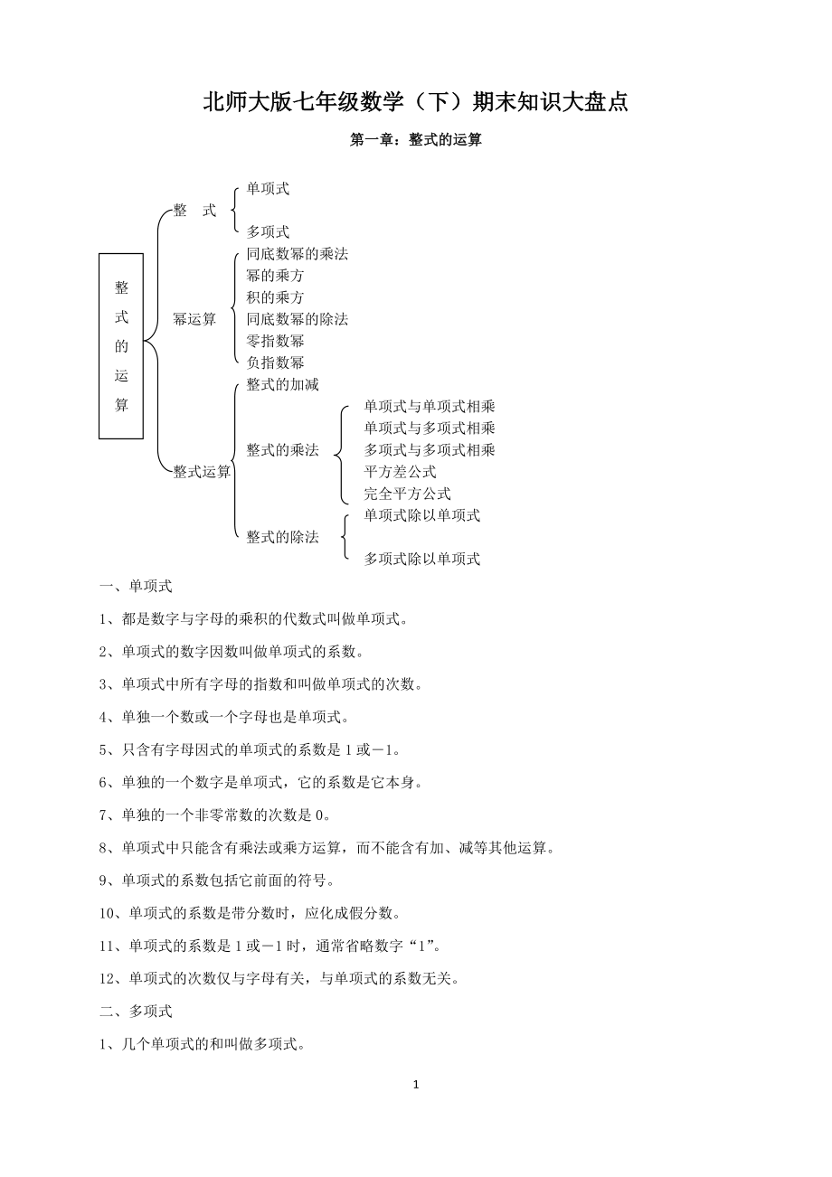 北师大版七年级数学（下）期末知识大盘点.doc_第1页