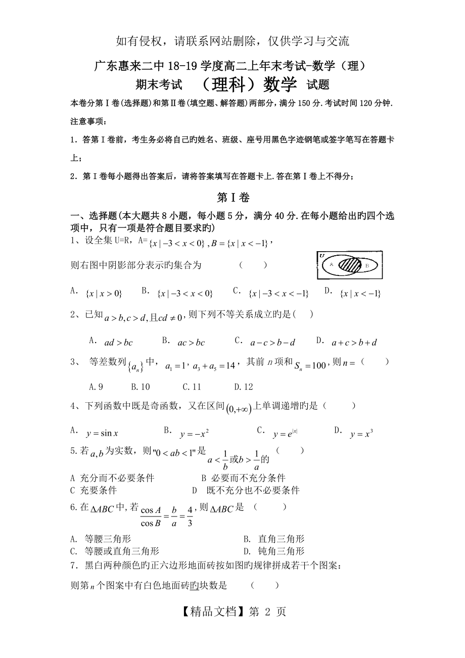 广东惠来二中18-19学度高二上年末考试-数学(理).doc_第2页