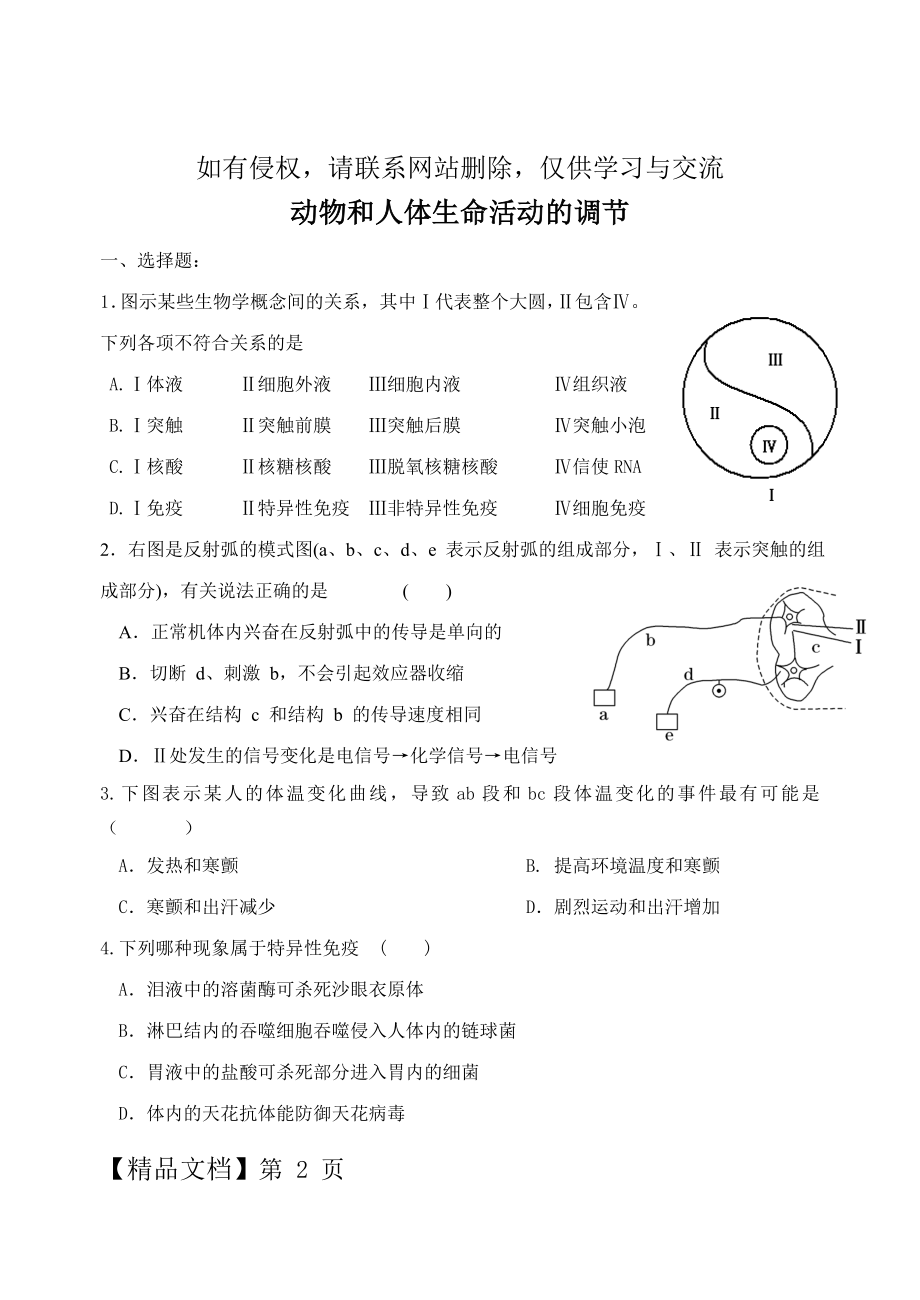 人教版动物和人体生命活动调节练习题.doc_第2页