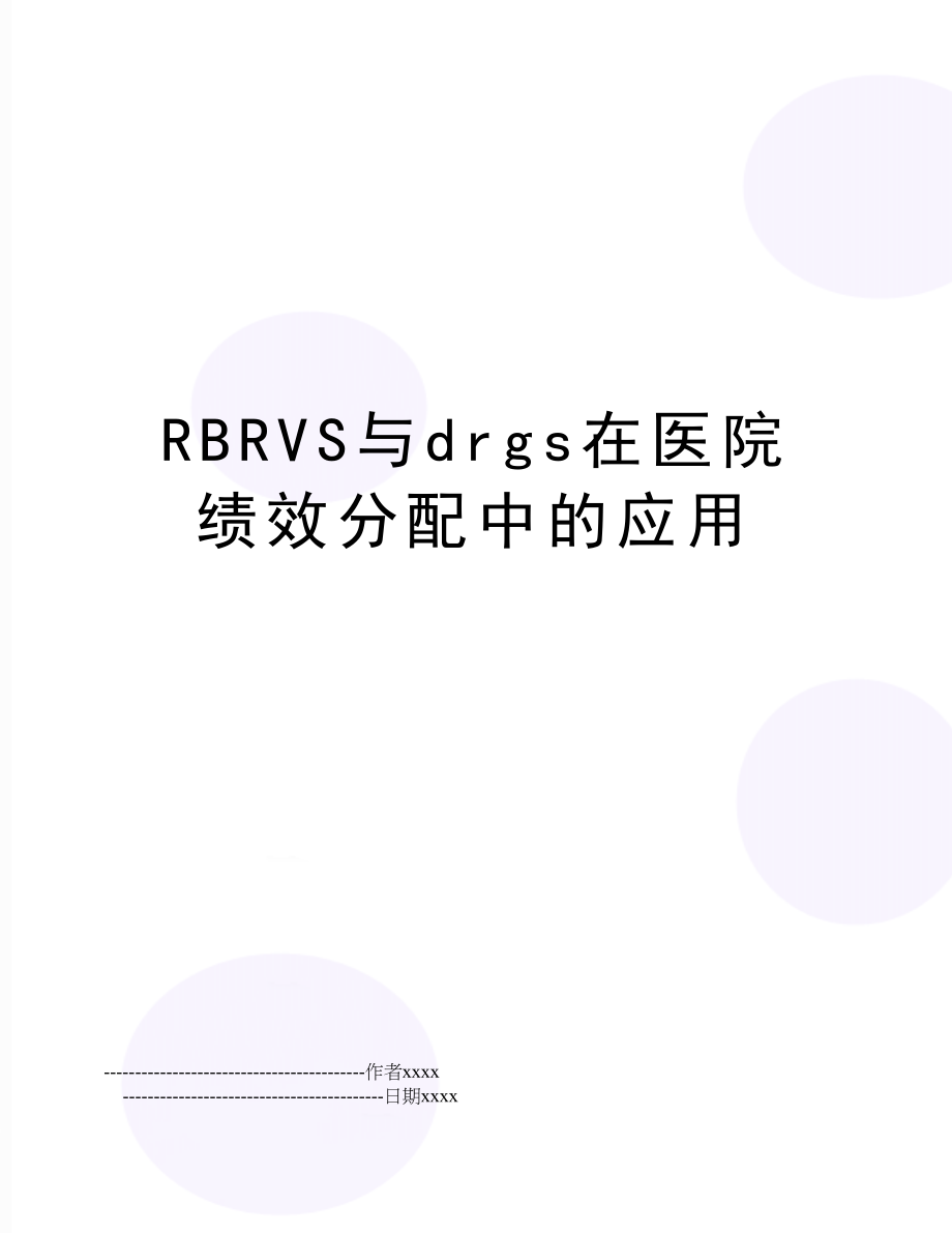 RBRVS与drgs在医院绩效分配中的应用.doc_第1页