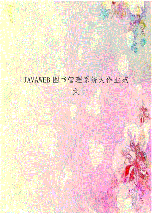 JAVAWEB图书管理系统大作业范文讲课稿.doc