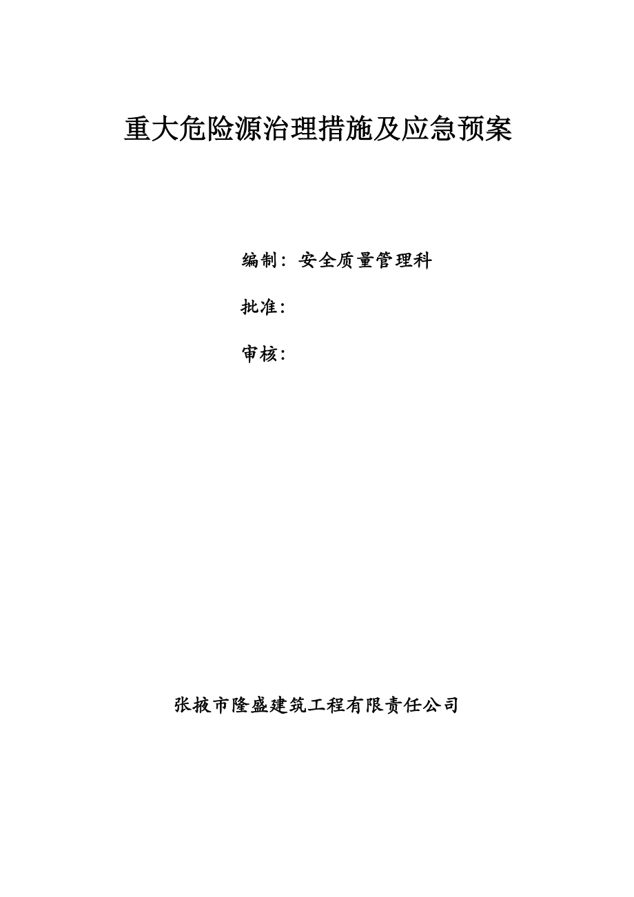 重大危险源治理措施及应急预案.doc_第1页