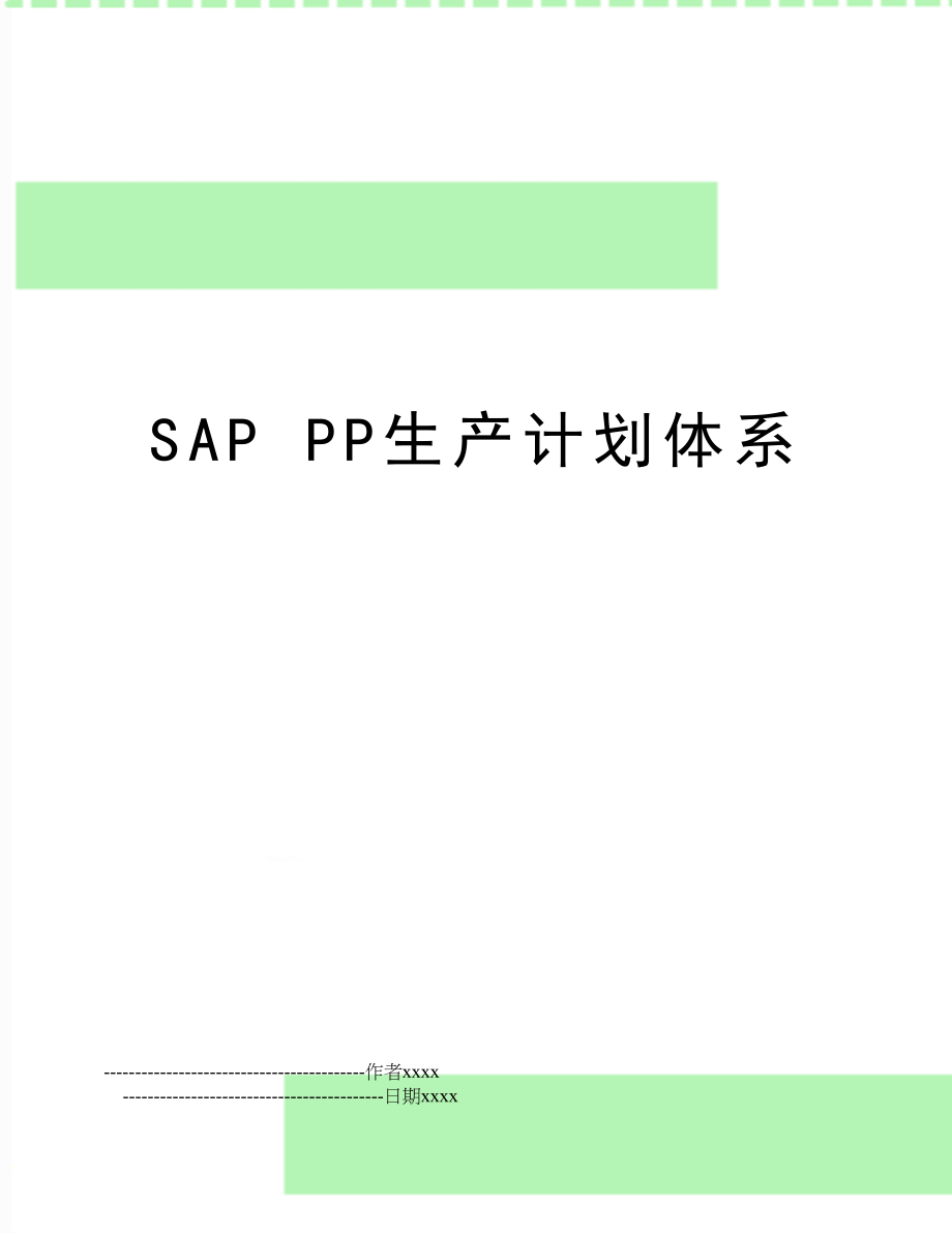 SAP PP生产计划体系.doc_第1页