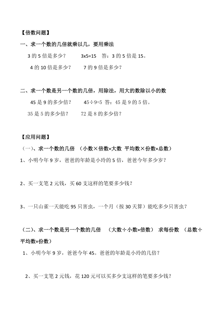 最新人教版三年级上册倍数认识练习题88931.doc_第1页